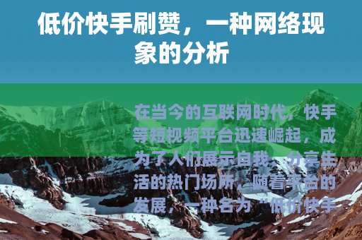 低价快手刷赞，一种网络现象的分析