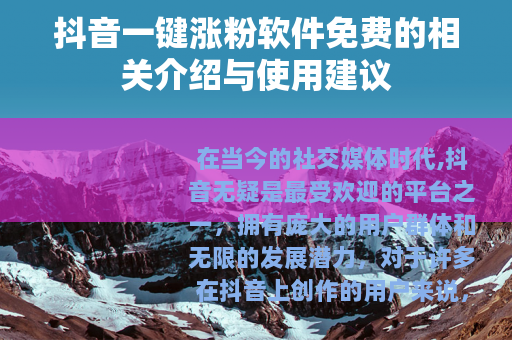 抖音一键涨粉软件免费的相关介绍与使用建议