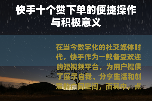 快手十个赞下单的便捷操作与积极意义