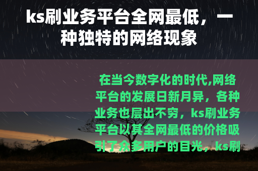ks刷业务平台全网最低，一种独特的网络现象
