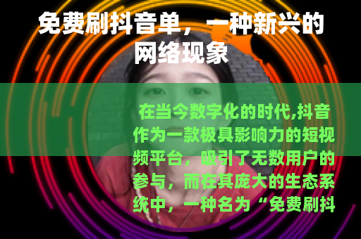 免费刷抖音单，一种新兴的网络现象