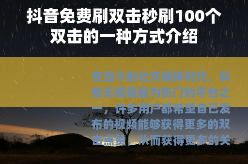 抖音免费刷双击秒刷100个双击的一种方式介绍