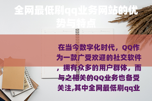 全网最低刷qq业务网站的优势与特点