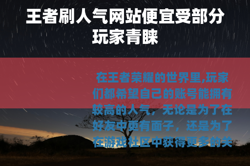 王者刷人气网站便宜受部分玩家青睐