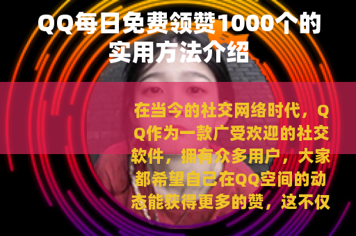 QQ每日免费领赞1000个的实用方法介绍