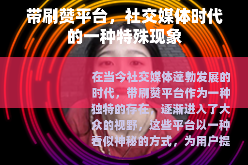 带刷赞平台，社交媒体时代的一种特殊现象