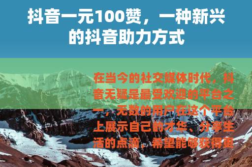 抖音一元100赞，一种新兴的抖音助力方式
