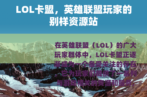 LOL卡盟，英雄联盟玩家的别样资源站