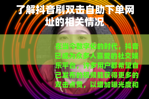 了解抖音刷双击自助下单网址的相关情况