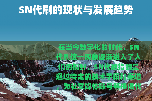 SN代刷的现状与发展趋势