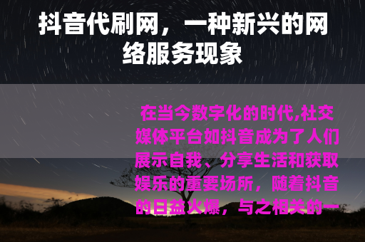 抖音代刷网，一种新兴的网络服务现象