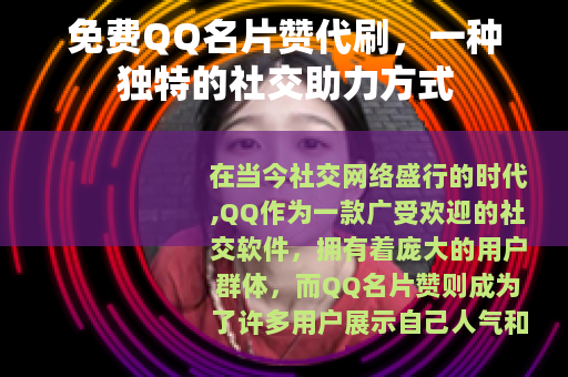 免费QQ名片赞代刷，一种独特的社交助力方式
