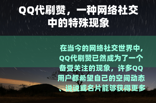 QQ代刷赞，一种网络社交中的特殊现象