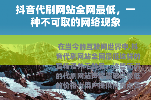 抖音代刷网站全网最低，一种不可取的网络现象