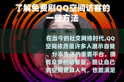 了解免费刷QQ空间访客的一些方法