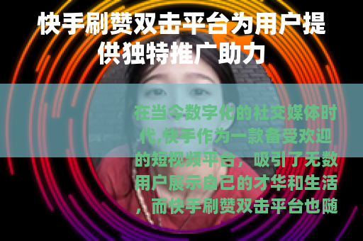快手刷赞双击平台为用户提供独特推广助力