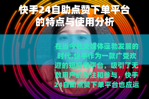 快手24自助点赞下单平台的特点与使用分析