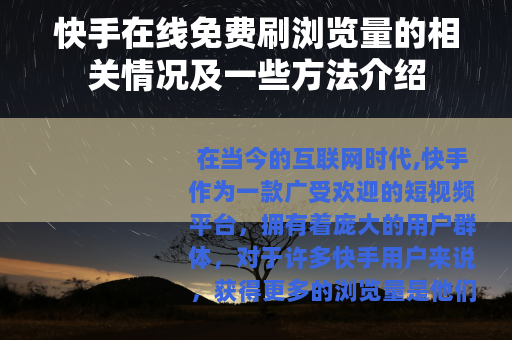快手在线免费刷浏览量的相关情况及一些方法介绍