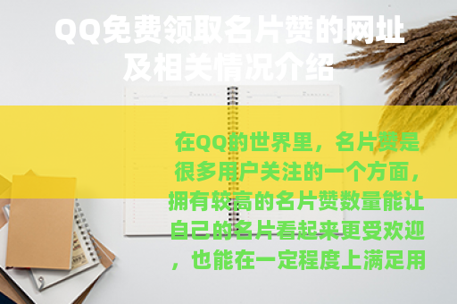 QQ免费领取名片赞的网址及相关情况介绍