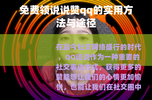 免费领说说赞qq的实用方法与途径