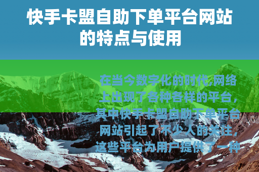 快手卡盟自助下单平台网站的特点与使用