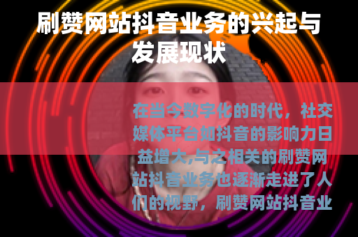 刷赞网站抖音业务的兴起与发展现状