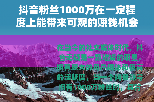 抖音粉丝1000万在一定程度上能带来可观的赚钱机会