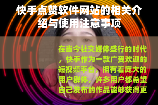 快手点赞软件网站的相关介绍与使用注意事项
