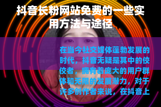 抖音长粉网站免费的一些实用方法与途径