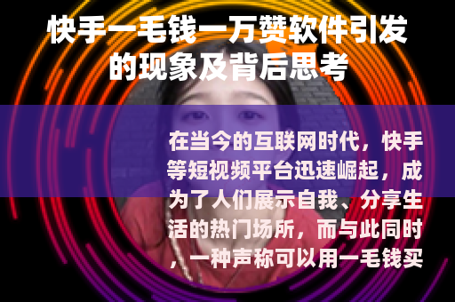 快手一毛钱一万赞软件引发的现象及背后思考
