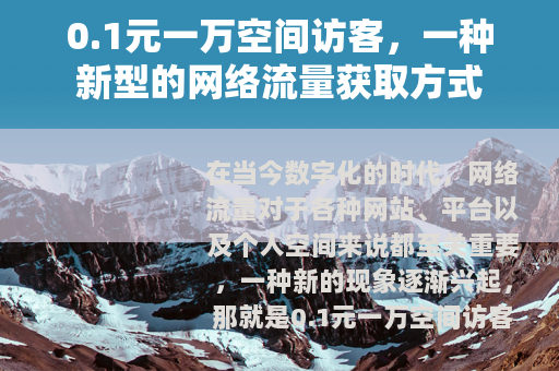 0.1元一万空间访客，一种新型的网络流量获取方式