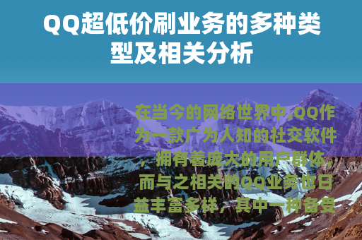 QQ超低价刷业务的多种类型及相关分析