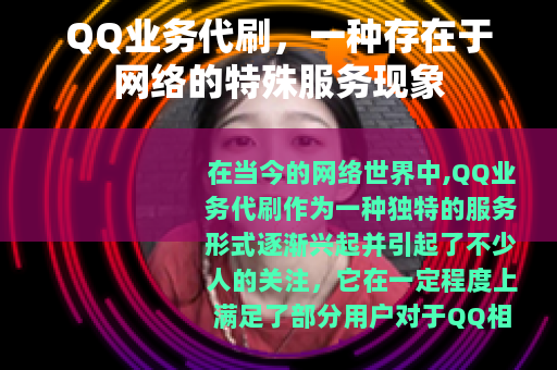 QQ业务代刷，一种存在于网络的特殊服务现象
