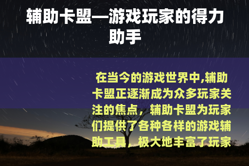 辅助卡盟—游戏玩家的得力助手
