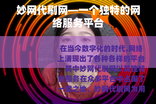 妙网代刷网—一个独特的网络服务平台
