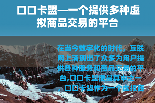 口口卡盟—一个提供多种虚拟商品交易的平台