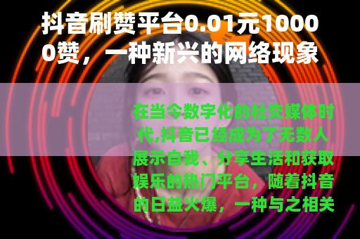 抖音刷赞平台0.01元10000赞，一种新兴的网络现象