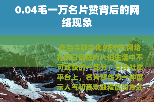 0.04毛一万名片赞背后的网络现象