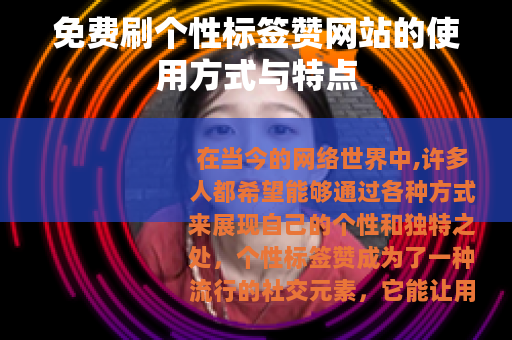 免费刷个性标签赞网站的使用方式与特点