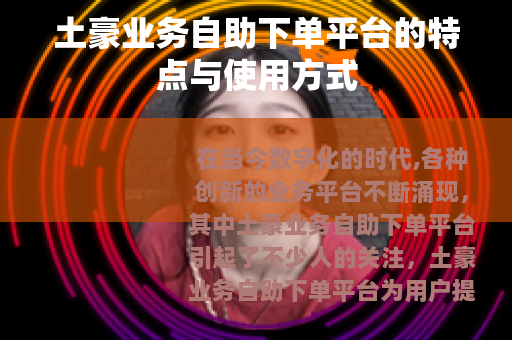 土豪业务自助下单平台的特点与使用方式