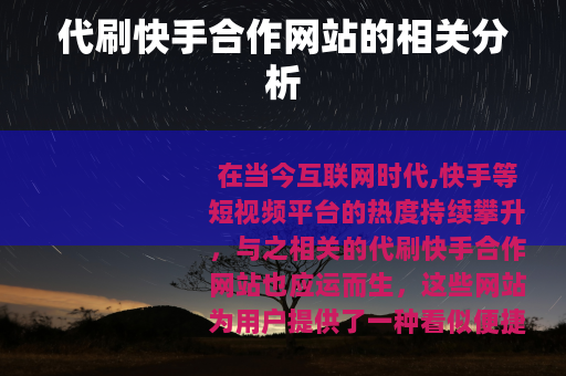 代刷快手合作网站的相关分析