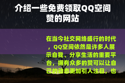 介绍一些免费领取QQ空间赞的网站