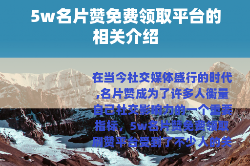5w名片赞免费领取平台的相关介绍