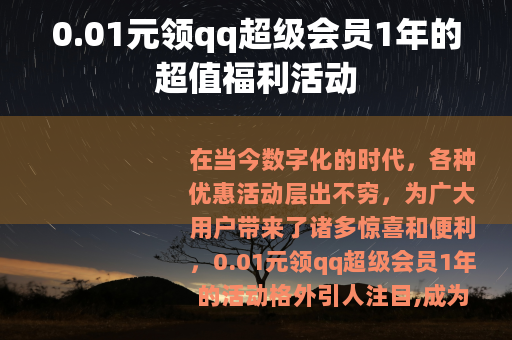 0.01元领qq超级会员1年的超值福利活动