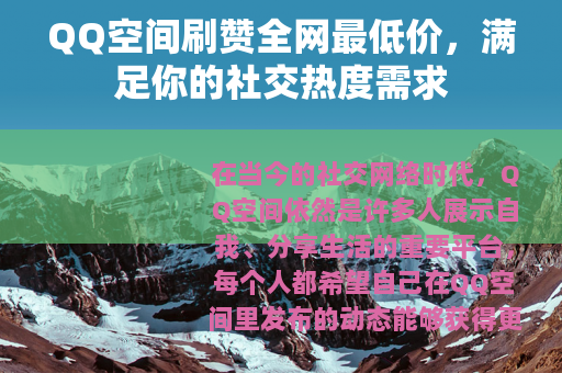QQ空间刷赞全网最低价，满足你的社交热度需求