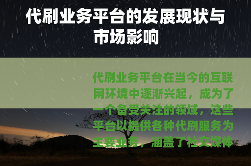 代刷业务平台的发展现状与市场影响