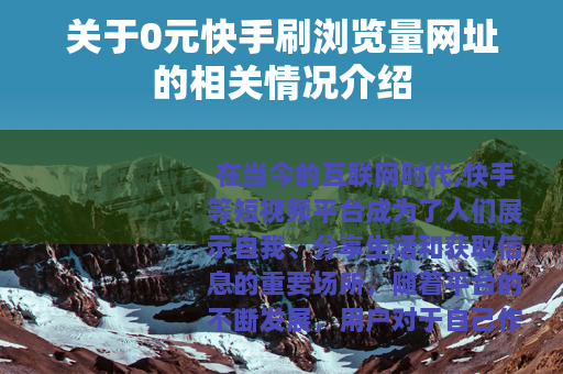关于0元快手刷浏览量网址的相关情况介绍