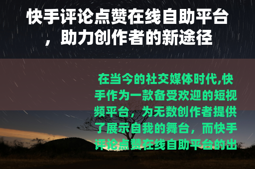 快手评论点赞在线自助平台，助力创作者的新途径