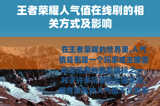 王者荣耀人气值在线刷的相关方式及影响