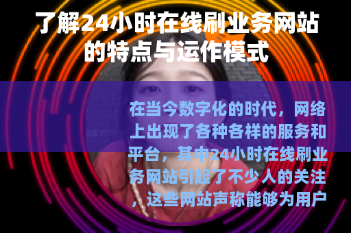 了解24小时在线刷业务网站的特点与运作模式